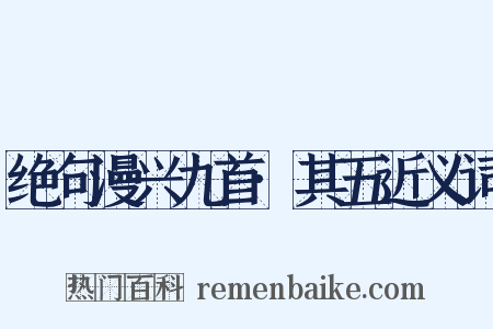 绝句漫兴九首·其五近义词是什么意思的图片